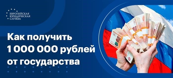 Как получить 1 миллион от государства.