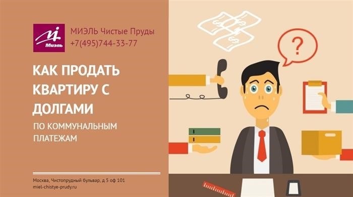 Как продать квартиру с коммунальными долгами. Офис компании «Мир Чистых прудов», +7 (495) 744-33-77