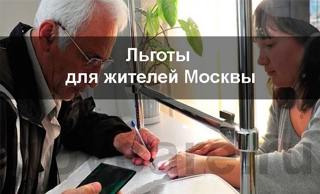 Льготы для жителей Москвы.