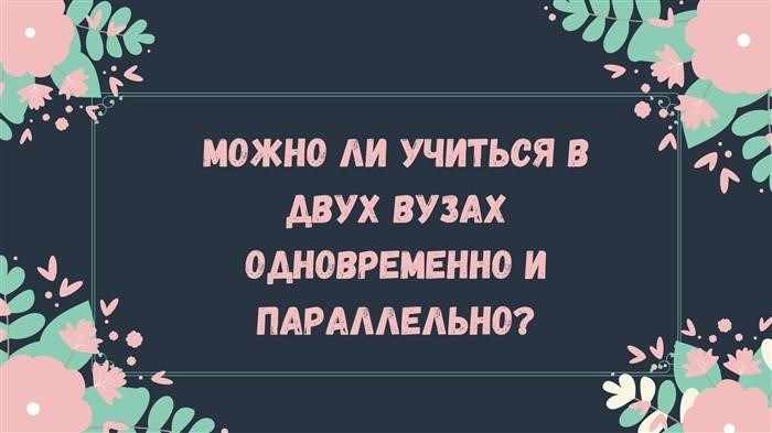 Можете ли вы учиться в двух университетах одновременно?