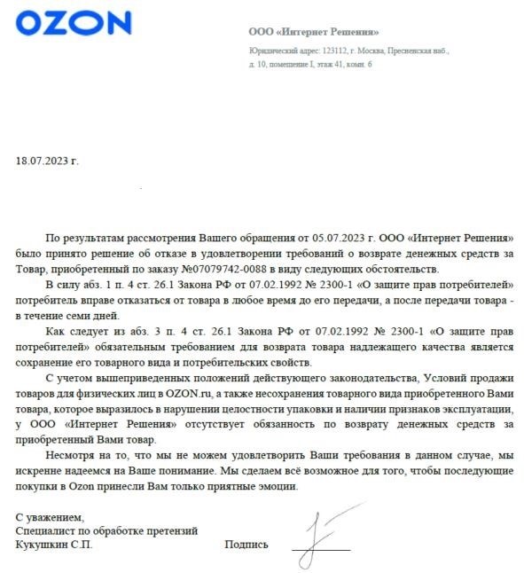 Как у вас получилась история «Озон», позволяющая избежать возврата товаров надлежащего качества»?