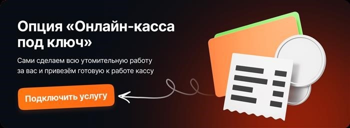 Онлайн-касса под ключ