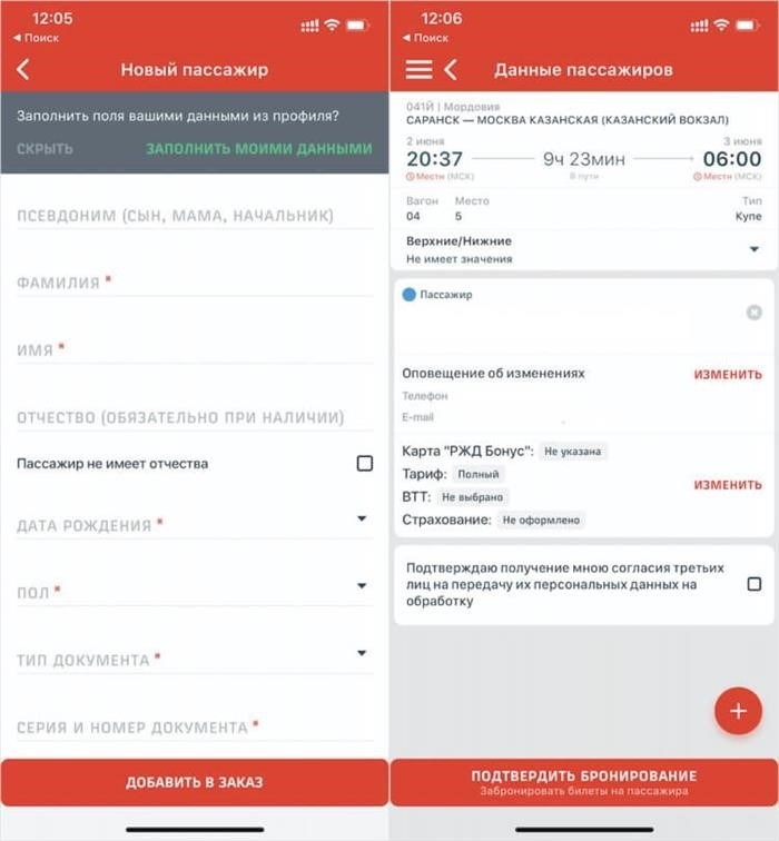 Как купить билет на поезд в приложении РЖД. Заполните паспортные данные пассажира и подтвердите бронирование. Фото.