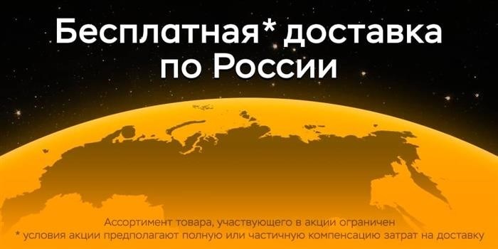 Бесплатная доставка по России