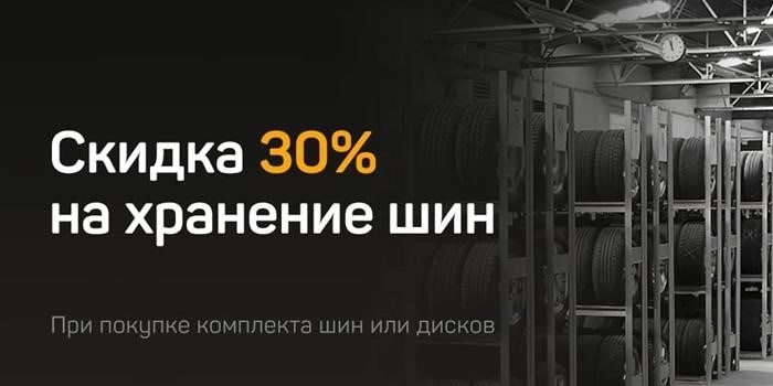 Хранение шин со скидкой 30%