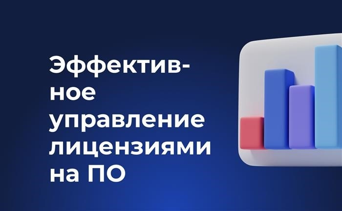 Эффективное управление лицензиями на использование программного обеспечения.