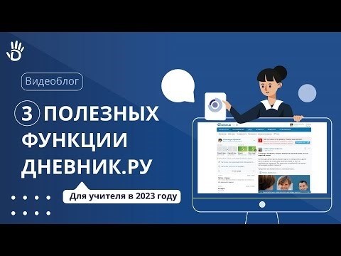 3 полезных функции Дневник.ру для учителей в 2023 году