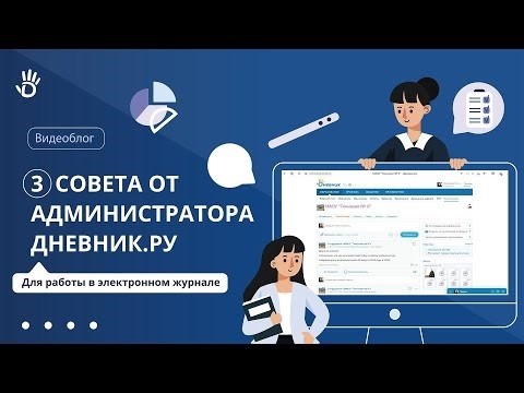 Дневник.ру Три совета администраторам по работе с электронными дневниками