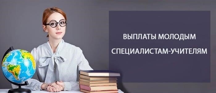 Оплата труда новых учителей