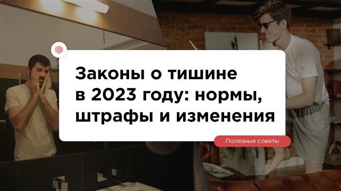 Изображение Закон о тишине в 2023 году: правила, штрафы и какие изменения нас ждут в социальной сети Tenchat