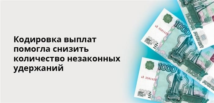 Кодирование выплат помогло сократить количество незаконных вычетов