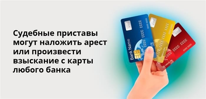 Судебный устав может наложить арест на банковские карты или взыскать с них задолженность