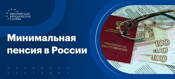 Минимальная пенсия в России.