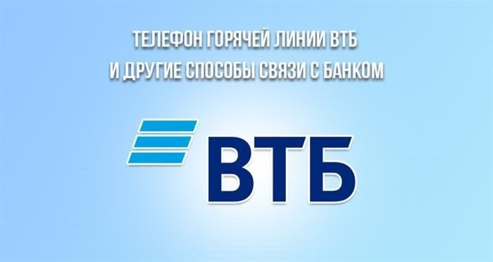 Телефоны горячей линии ВТБ и другие способы связи с банком