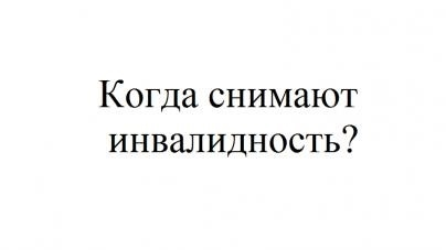 Могу ли я отказаться от группы инвалидности из-за опухоли?