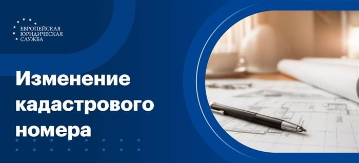 Изменить регистрационный номер участка.