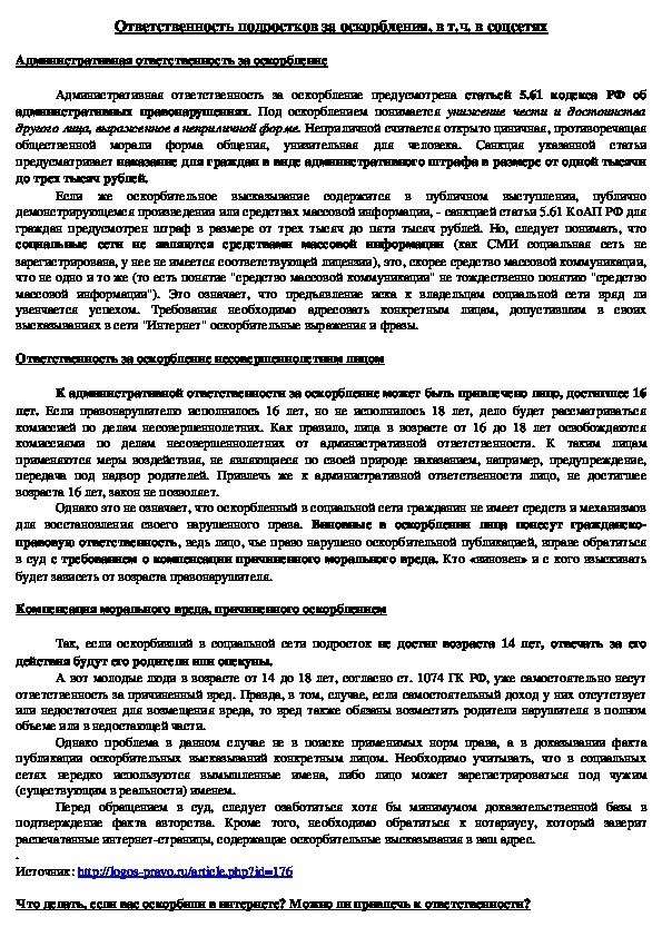 Ресурс для родительского собрания «Ответственность молодежи за вторжение в социальные сети».