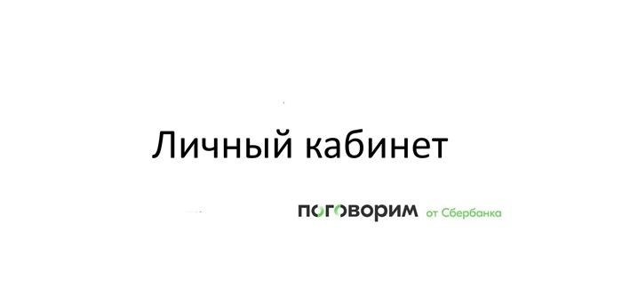 Личный кабинет Погорелого Сбербанка: как им пользоваться