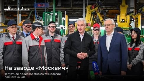 Завод «Москвич» запустил производство по технологии полного цикла