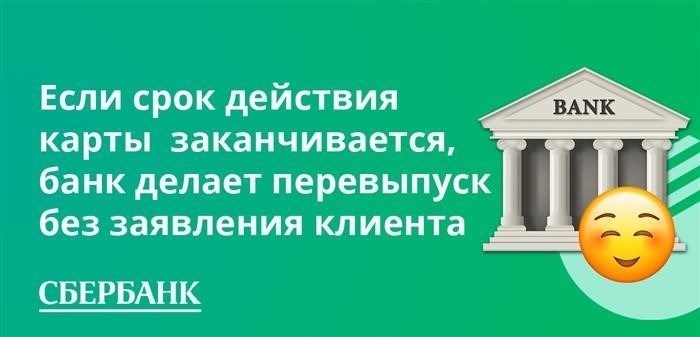 Если срок действия карты истекает, банк перевыпускает ее без запроса клиента.