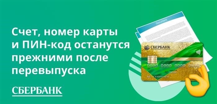 Счет, номер и PIN-код после перевыпуска остаются прежними.