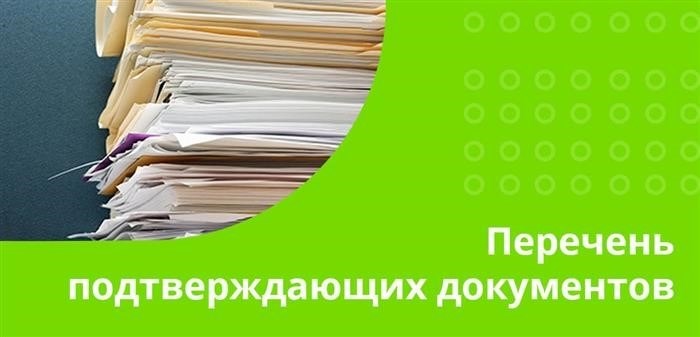 В перечень подтверждающих документов по расходам на лечение входят справка 3-НДФЛ, заявление с указанием реквизитов счета и копии чеков и выписок, подтверждающих оплату лекарств.