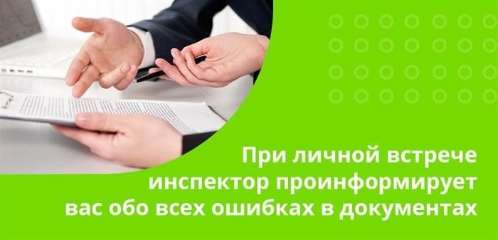 В ходе личной беседы инспектор сообщит вам, есть ли ошибки в документации.