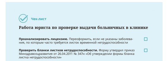 Контрольный список. Юристы, управляющие выдачей больничных листов в поликлиниках.