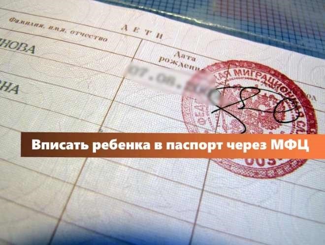 vpisat-rebenka-v-pasport-berez-mfc