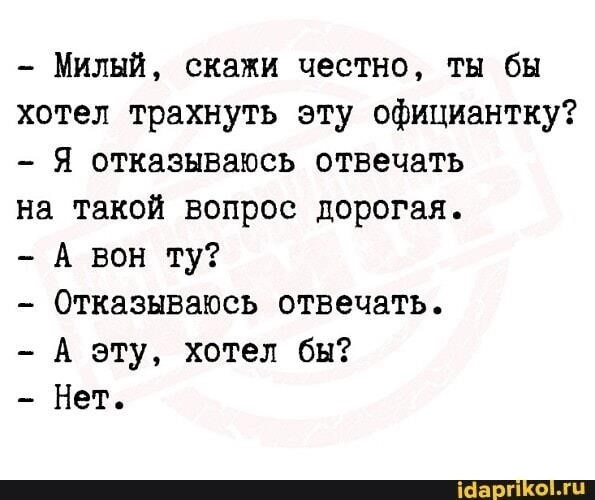 Честно и с поддержкой отвечайте на вопросы