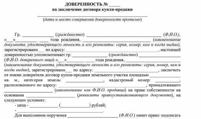 Что такое доверенность на продажу земельного участка и садового домика?