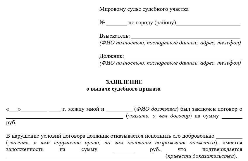 Как подготовить заявление о выдаче судебного приказа о взыскании задолженности по платежам