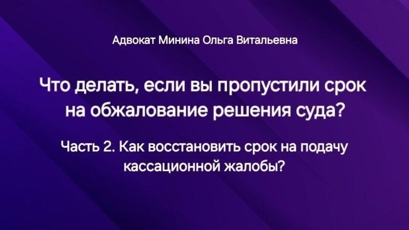 Правовые последствия пропуска срока на кассационное обжалование