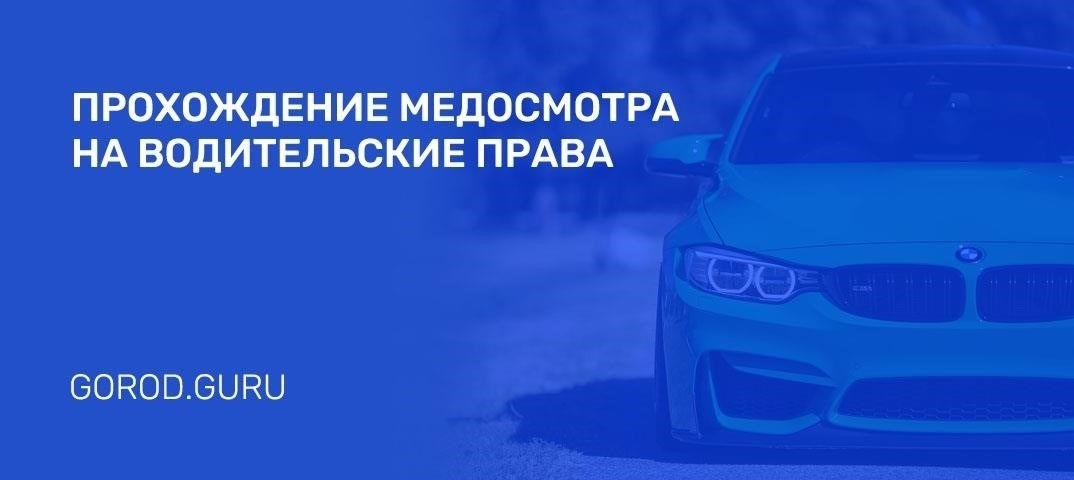 Требования к прохождению медицинского освидетельствования для получения водительского удостоверения в Миассе