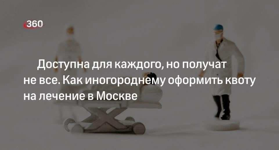 Что такое квота на лечение в Москве?