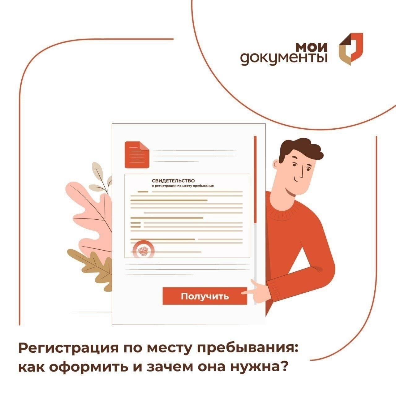 Что такое регистрация по месту пребывания и почему она важна?
