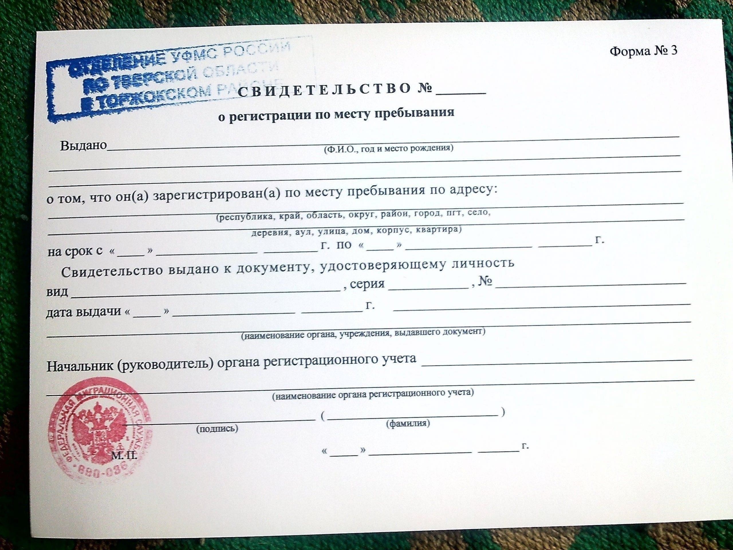 Где получить бланк временной регистрации