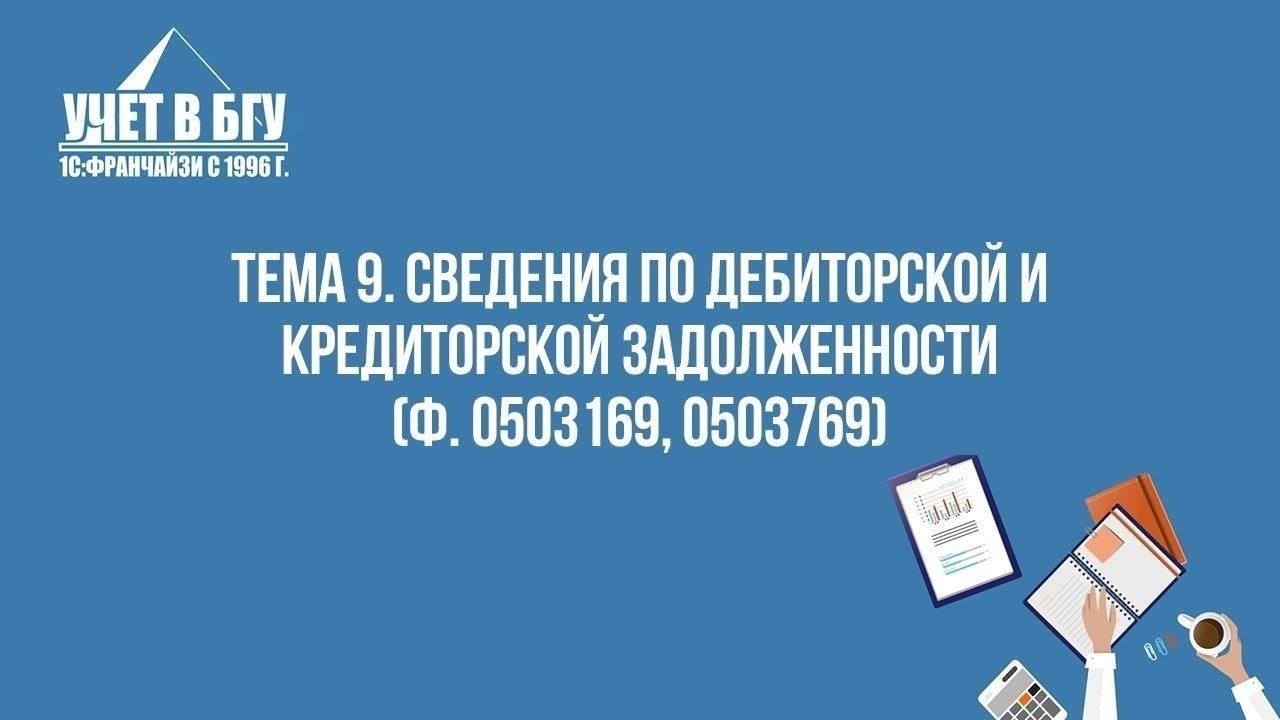 Информация о задолженности должника и кредитора в 0503169