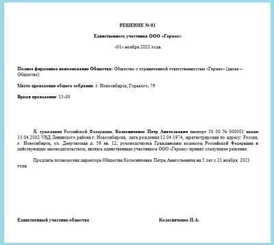 Юридические требования к действительности решения о продлении полномочий