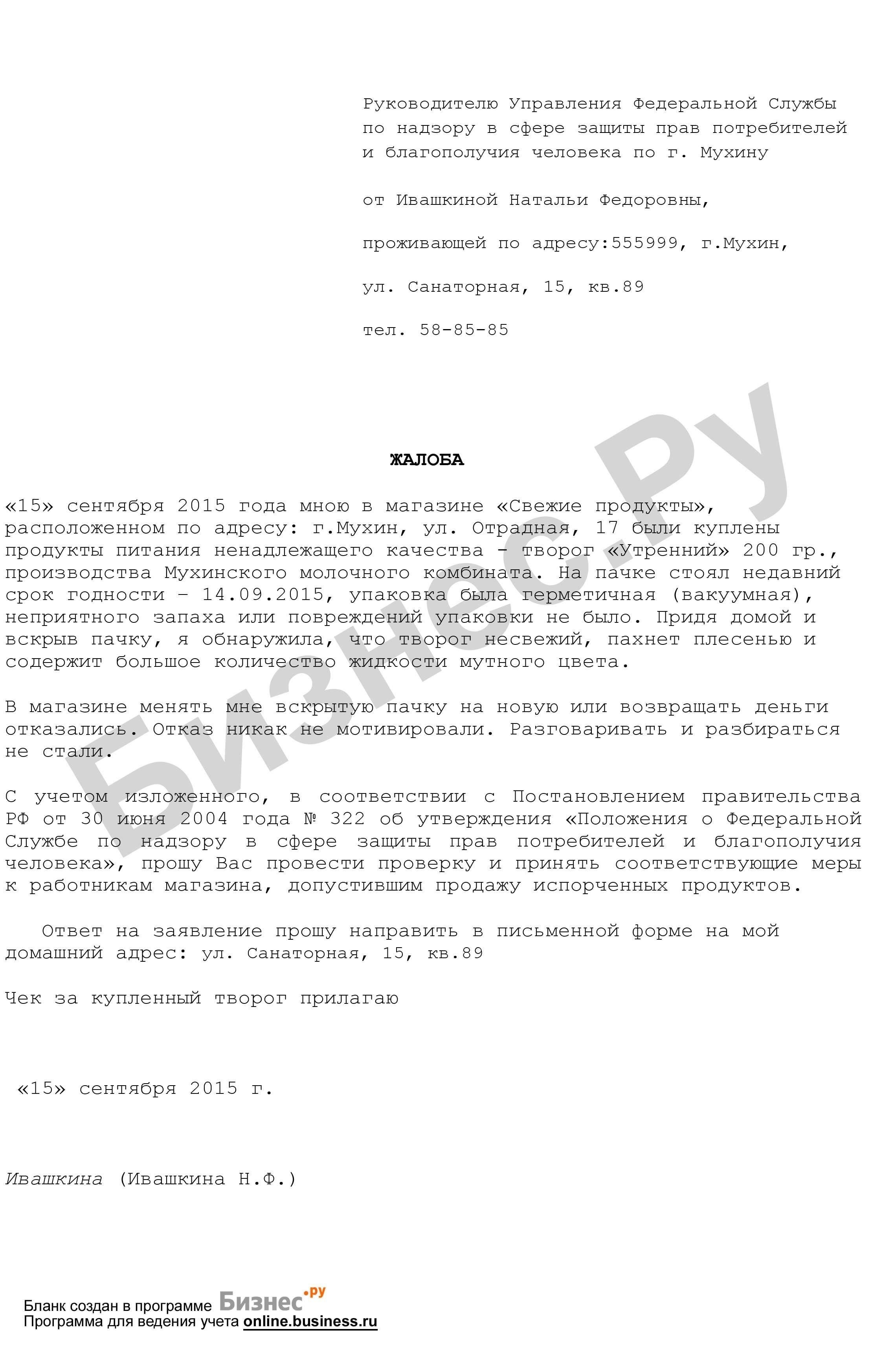 Как оформить и структурировать письмо с жалобой