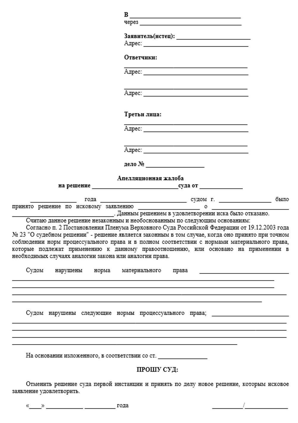 Как оформить заголовок апелляционной жалобы