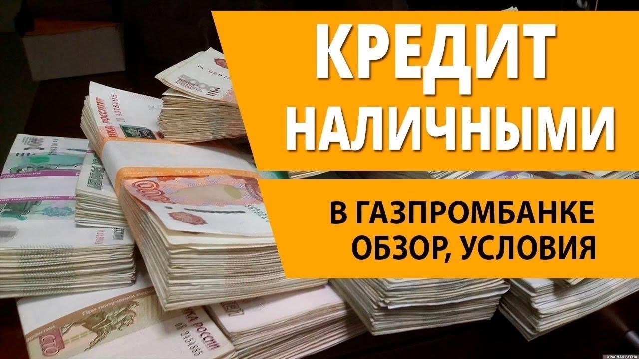 Как подать заявку на кредит наличными в Газпромбанке: Пошаговое руководство