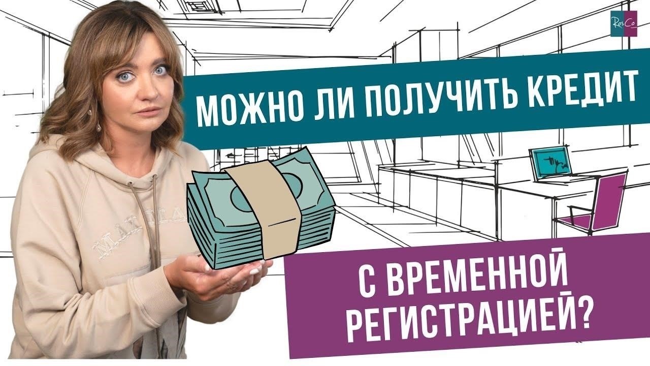 Как получить банковский кредит с временной регистрацией в России