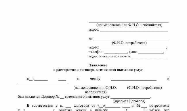 Как правильно расторгнуть договор об оказании услуг