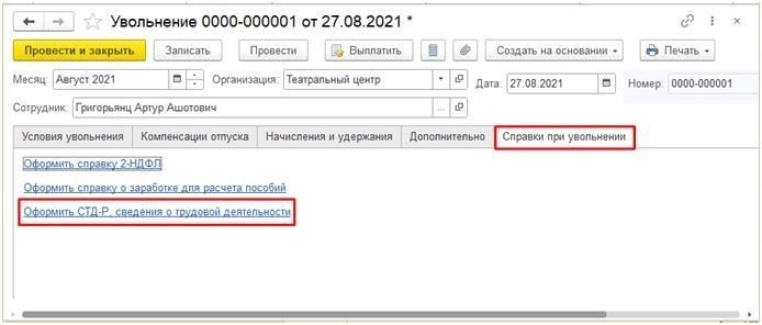 Роль формы STD-R в документировании сотрудников в 1С ЗУП v.3