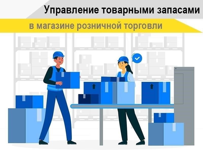 Как «Штрих-М» упрощает управление товарными запасами
