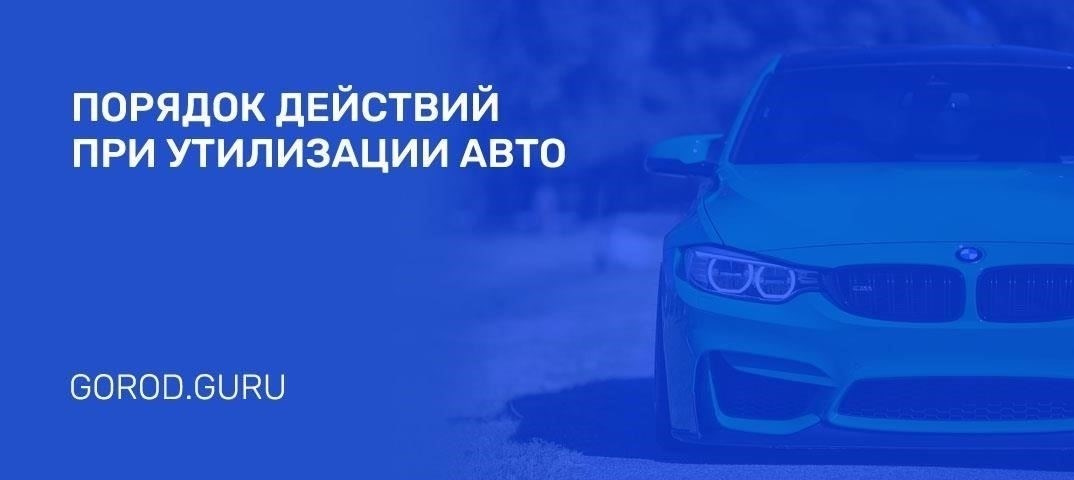 Какие документы нужны для утилизации автомобиля в Новочебоксарске