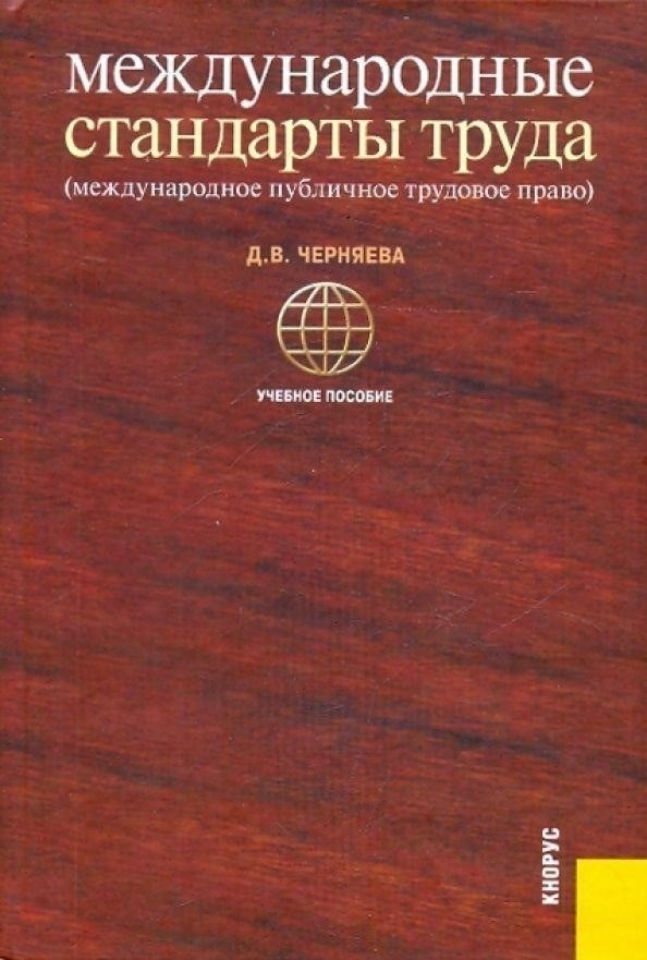 Международные стандарты в области принудительного труда и прав человека