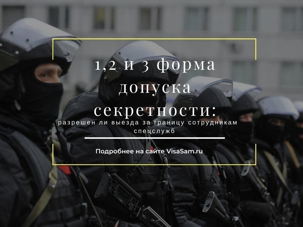 Могут ли люди с секретным допуском 1-го класса покидать страну?