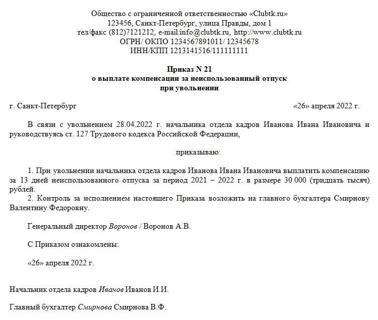 Неиспользованный отпуск: Оплата неиспользованного отпуска при увольнении